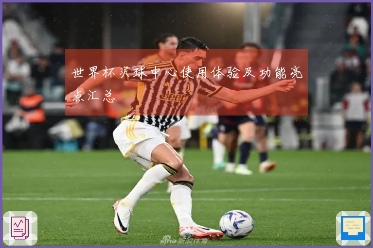 世界杯买球中心使用体验及功能亮点汇总