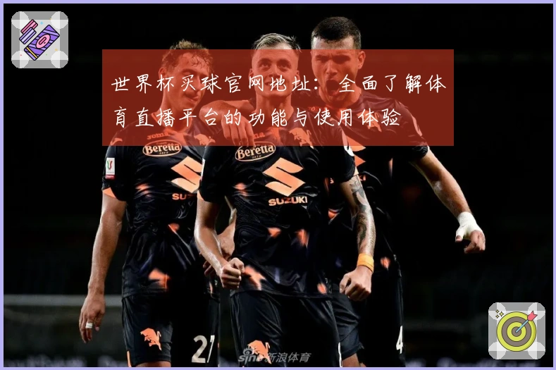 世界杯买球官网地址：全面了解体育直播平台的功能与使用体验