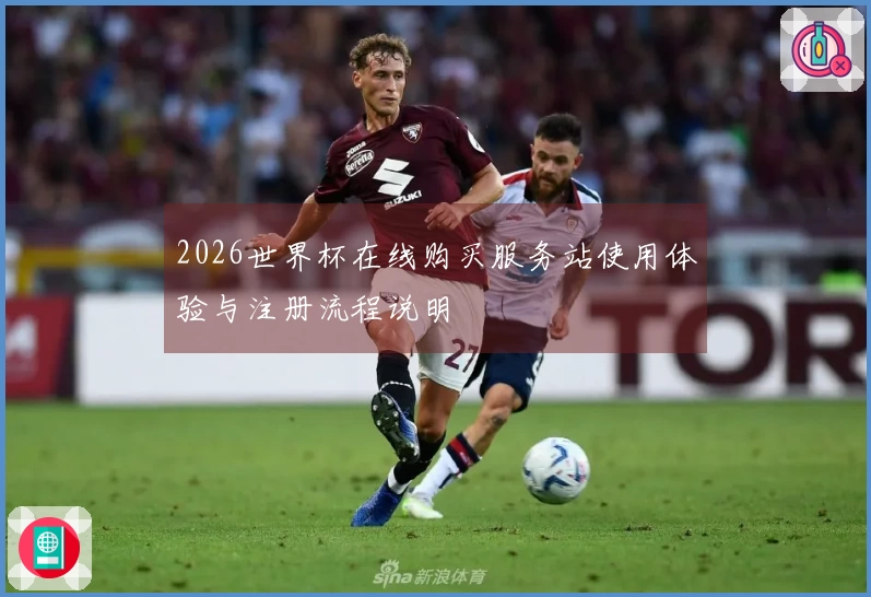 2026世界杯在线购买服务站使用体验与注册流程说明