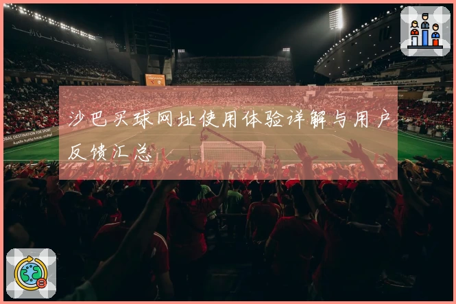 沙巴买球网址使用体验详解与用户反馈汇总