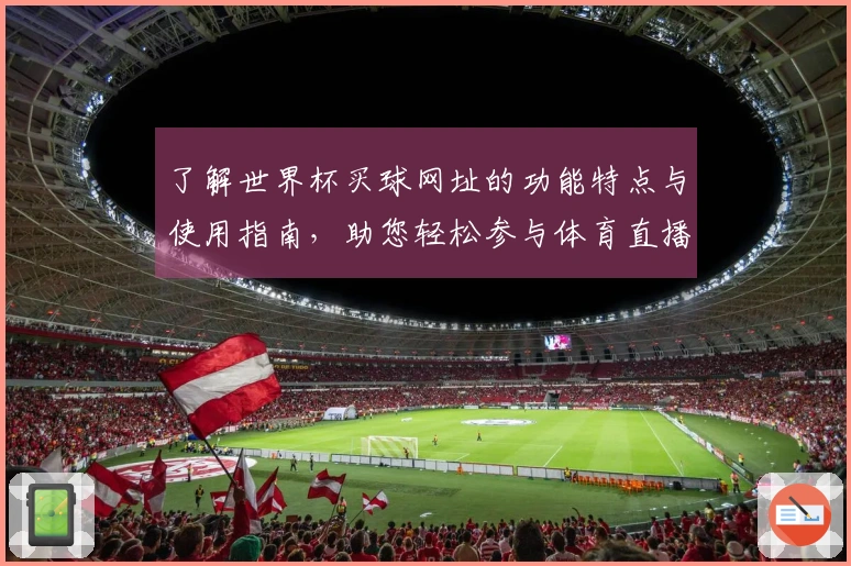 了解世界杯买球网址的功能特点与使用指南，助您轻松参与体育直播体验